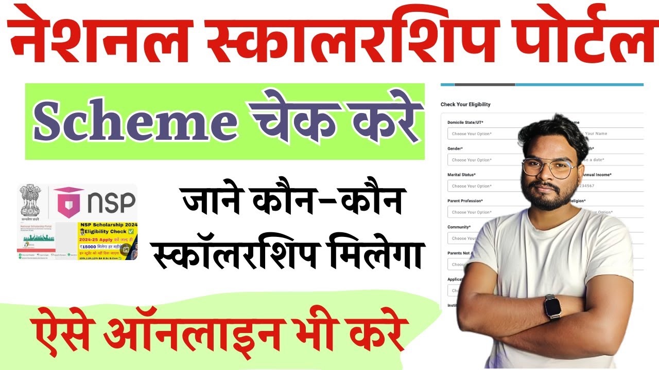 National Scholarship Eligibility Check Kaise Kare | NSP Scholarship Eligibility Check Online