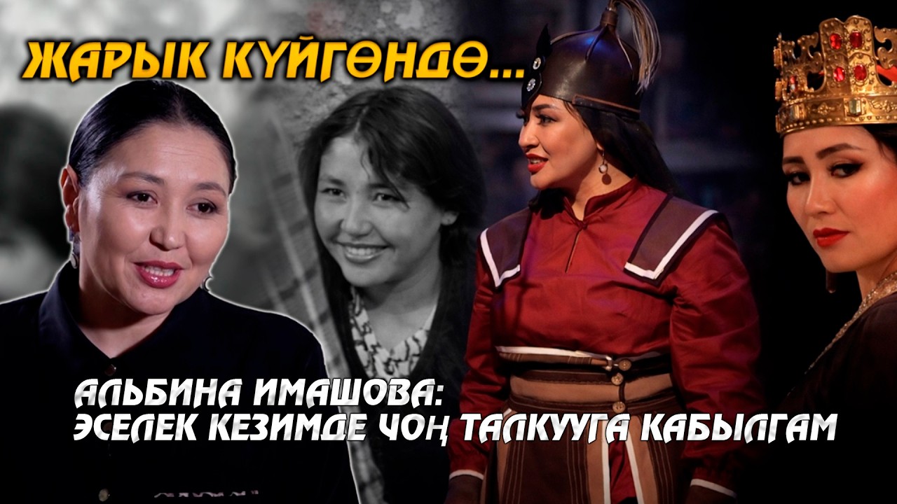 Адвокаттыктан  актёрлукка бурулган кадам // Альбина Имашова // 