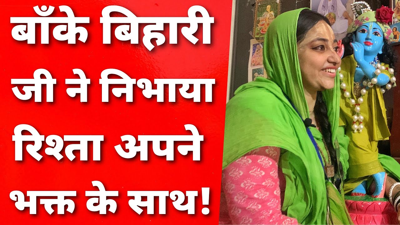 कैसे श्री बाँके बिहारी जी ने इनकी पूरी ज़िंदगी बदल दी || MERA VRINDAVAN || @shyampriyadasi15