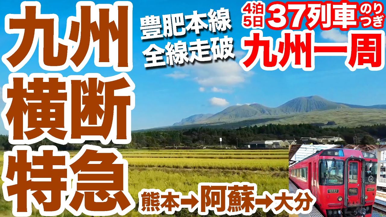 阿蘇外輪山をゆく「九州横断特急」で豊肥本線走破！【鉄道九州一周_10】