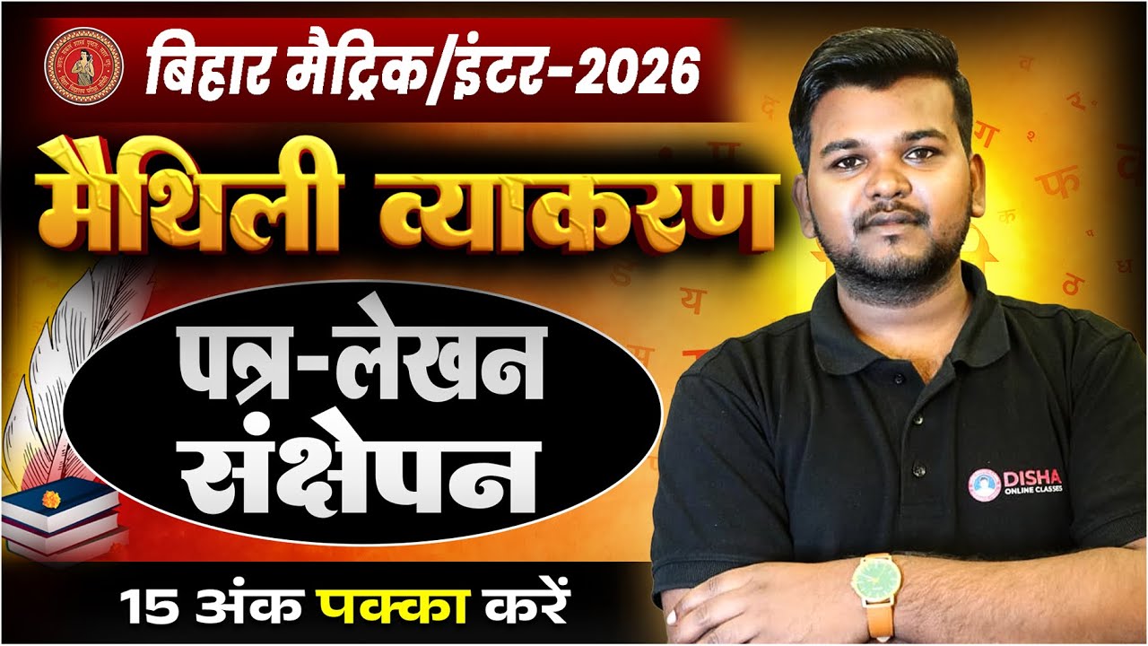 Maithili Letter Writing & Sankshepan Trick | बिहार बोर्ड परीक्षा 2026 के लिए खास | Amit Bharti Sir