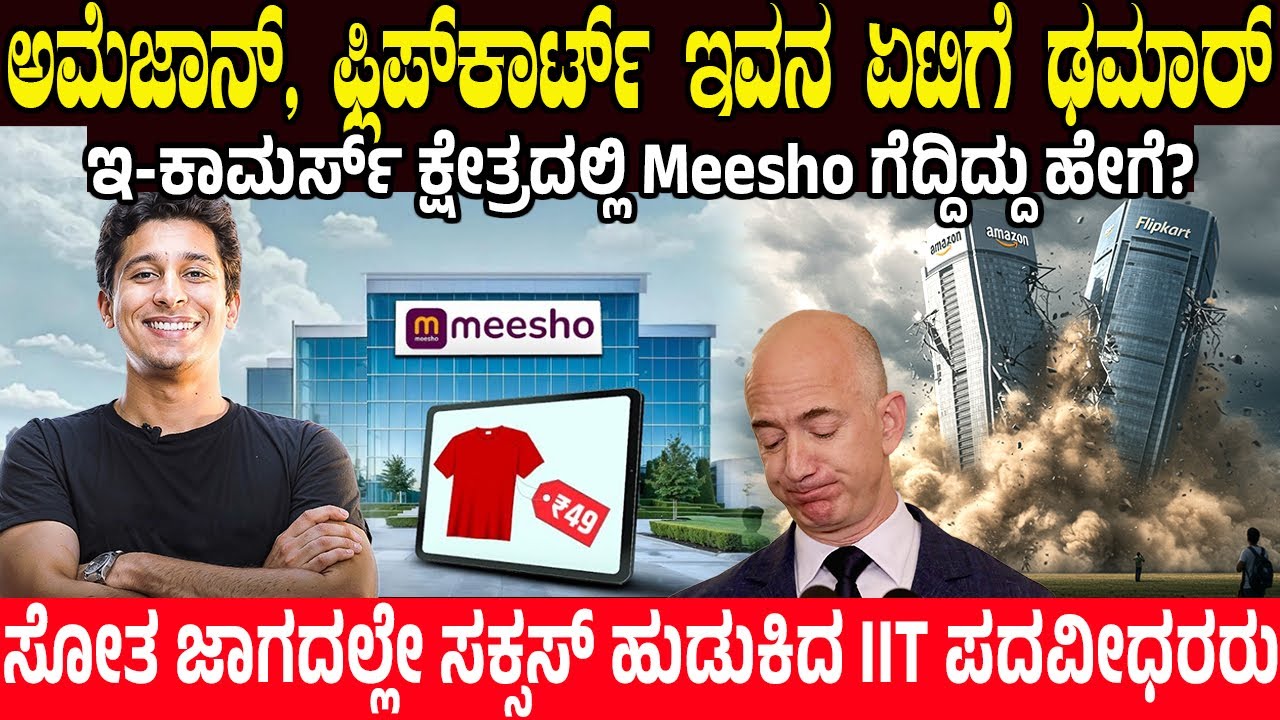 ಇವನ ಏಟಿಗೆ ದೈತ್ಯರೇ ಢಮಾರ್ Meesho ಗೆದ್ದಿದ್ದು ಹೇಗೆ? 😱 The Shocking Success of Meesho  | Overtook Amazon