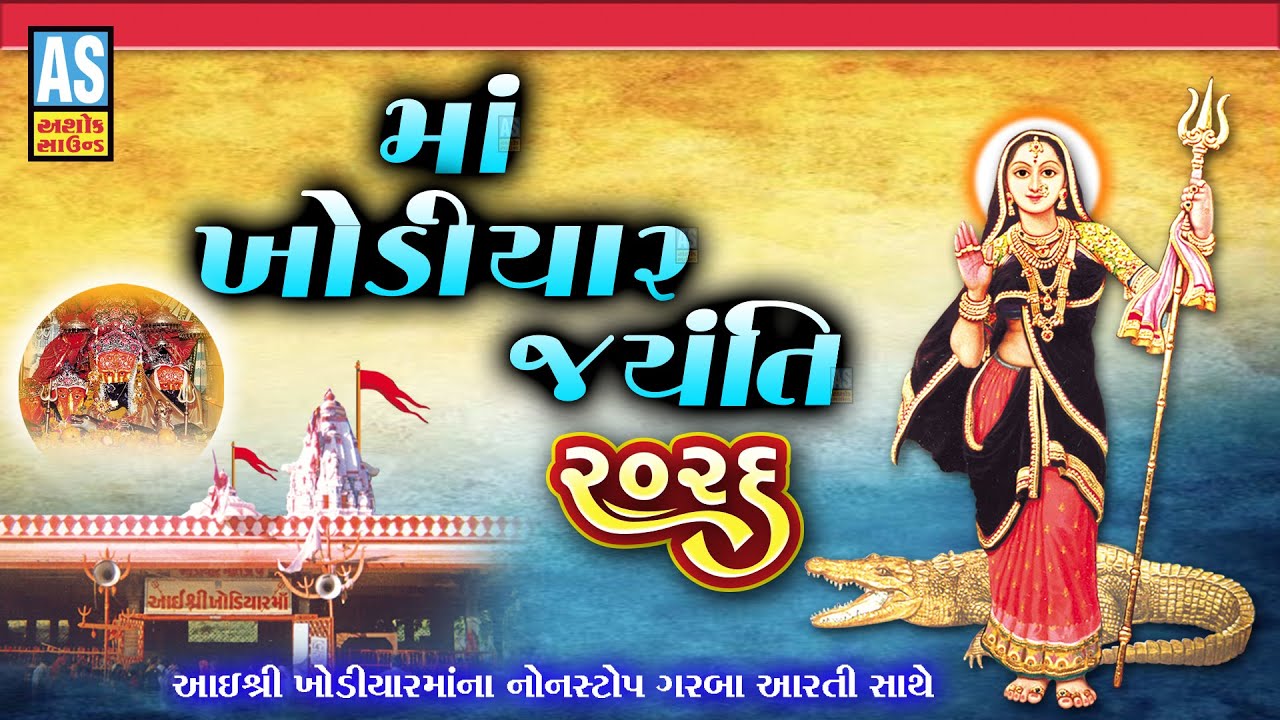 Maa Khodiyar Jayanti 2026 | ખોડિયાર જયંતિ | Khodiyar Maa New Song | Khodiyar Maa Nonstop Song