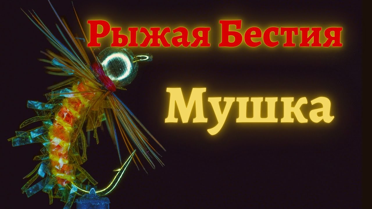 Мушка на Хариуса своими руками - Рыжая Бестия из Синели