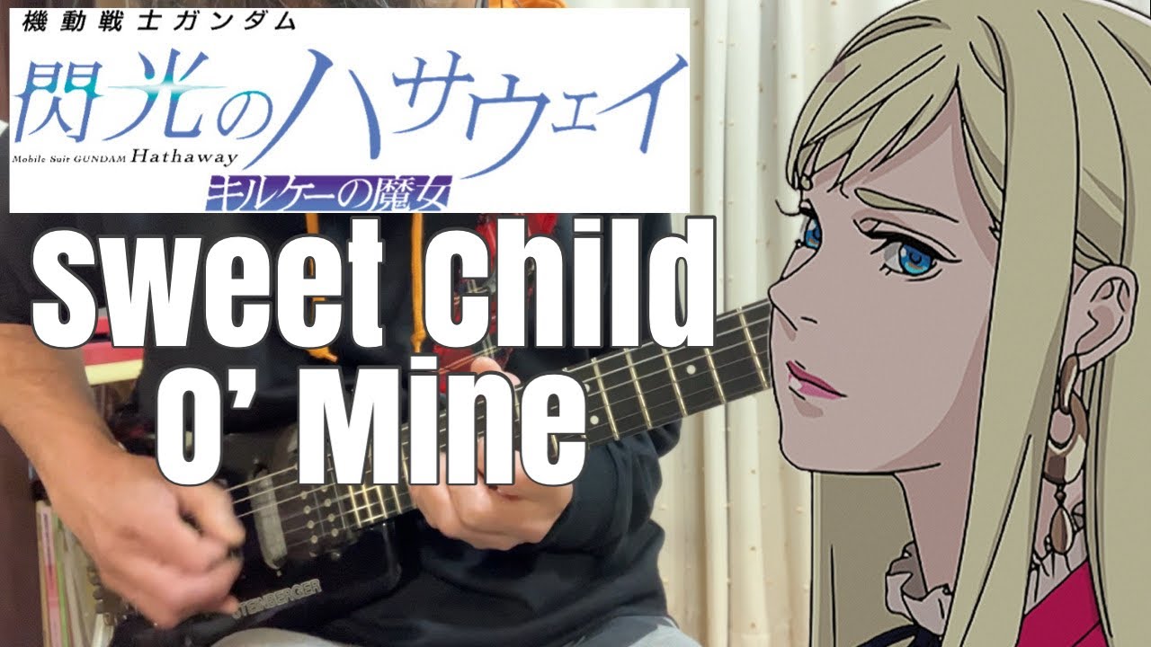 【フル】Sweet Child O’ Mine / GUNS N’ ROSES【機動戦士ガンダム 閃光のハサウェイ キルケーの魔女】guitar cover