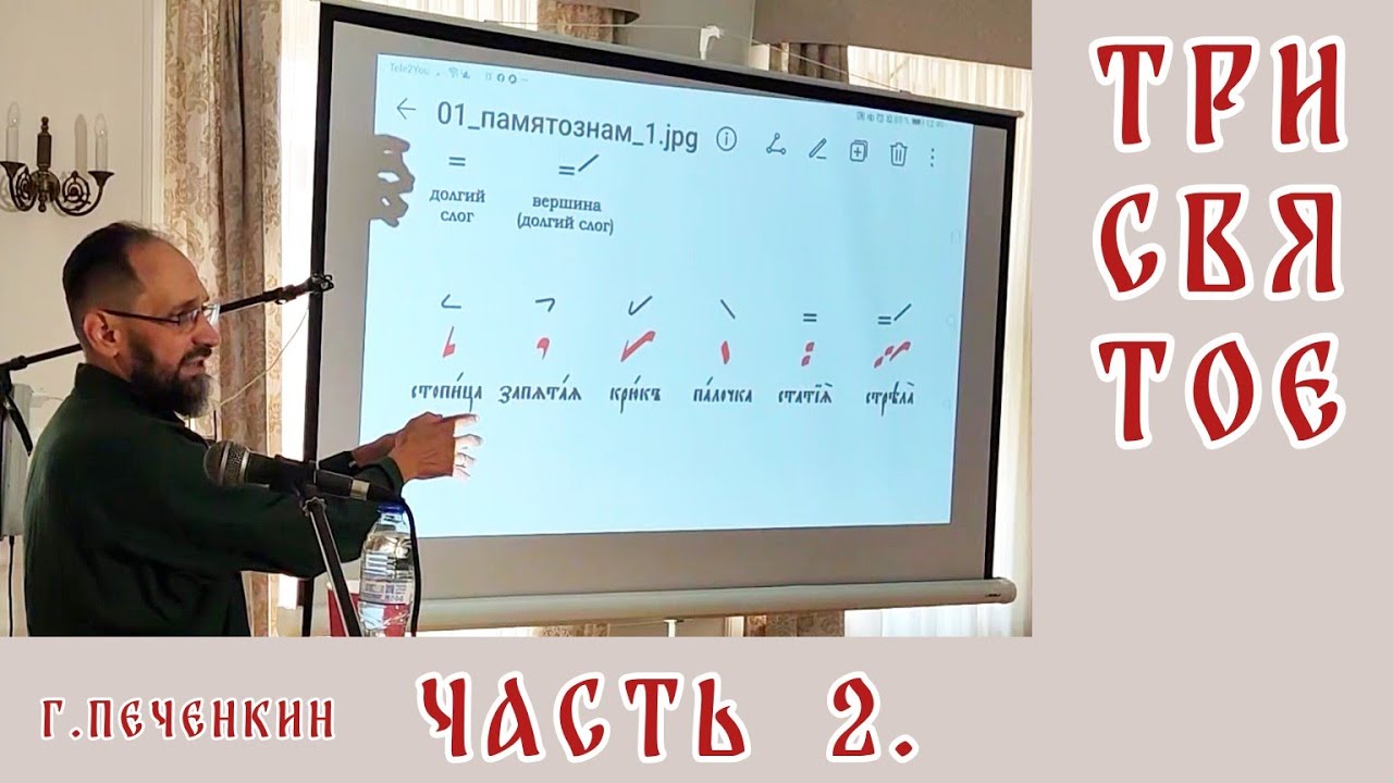 Трисвятое. Г. Б. Печенкин. Часть 2.