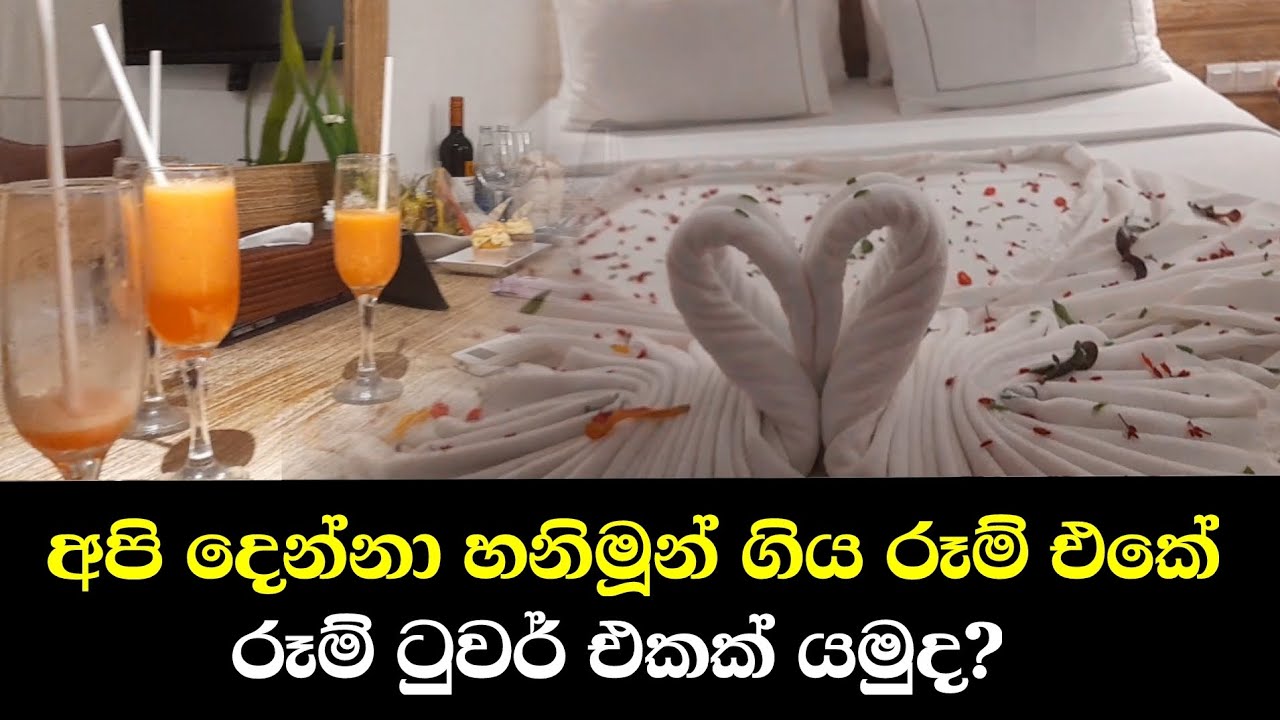 හනිමූන් ගිය රූම් එක
