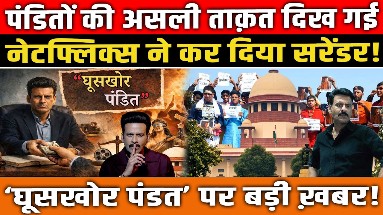 पहले नाम बताओ, तभी रिलीज़ होगी फिल्म! Supreme Court का तगड़ा आदेश। Ghooskhor Pandat