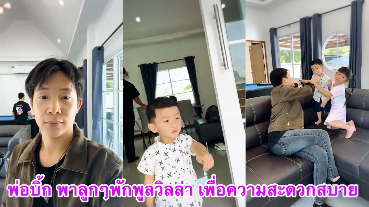 พ่อบิ้ก พาลูกๆมาพักพูลวิลล่า เพื่อความสะดวกสบายของเด็กๆ