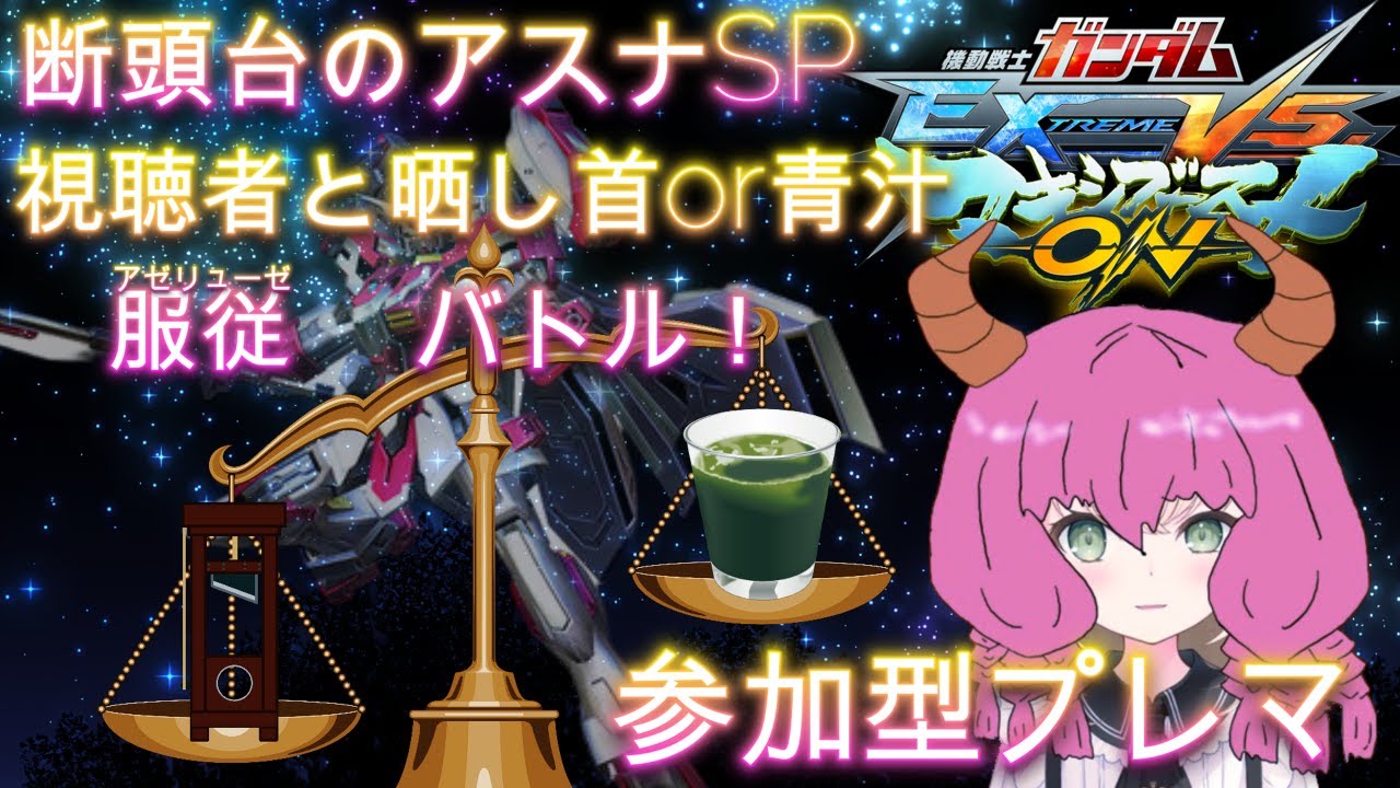 アウラ、青汁飲め【#マキオン / シャフプレマ参加型】