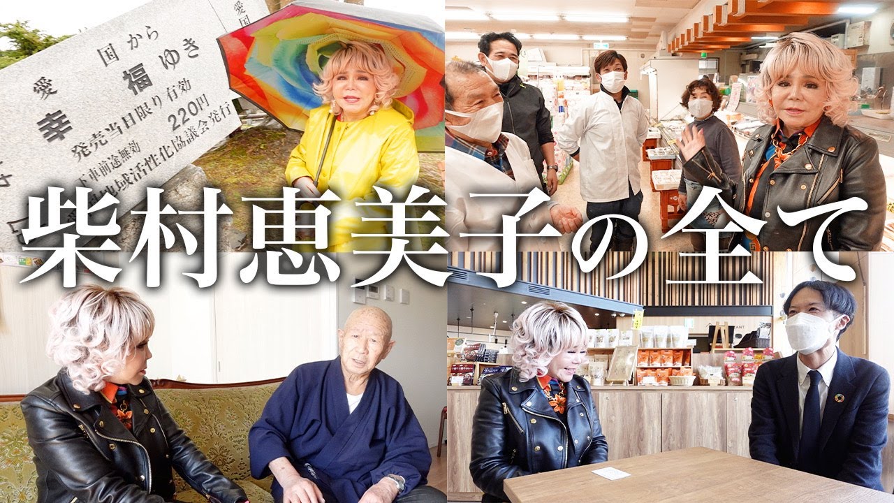 【ひとりさん観音登場】幼少期の柴村恵美子はどんな人だった？地元の方達に色々なお話を聞いたら私の過去が丸裸になってしまいました💖