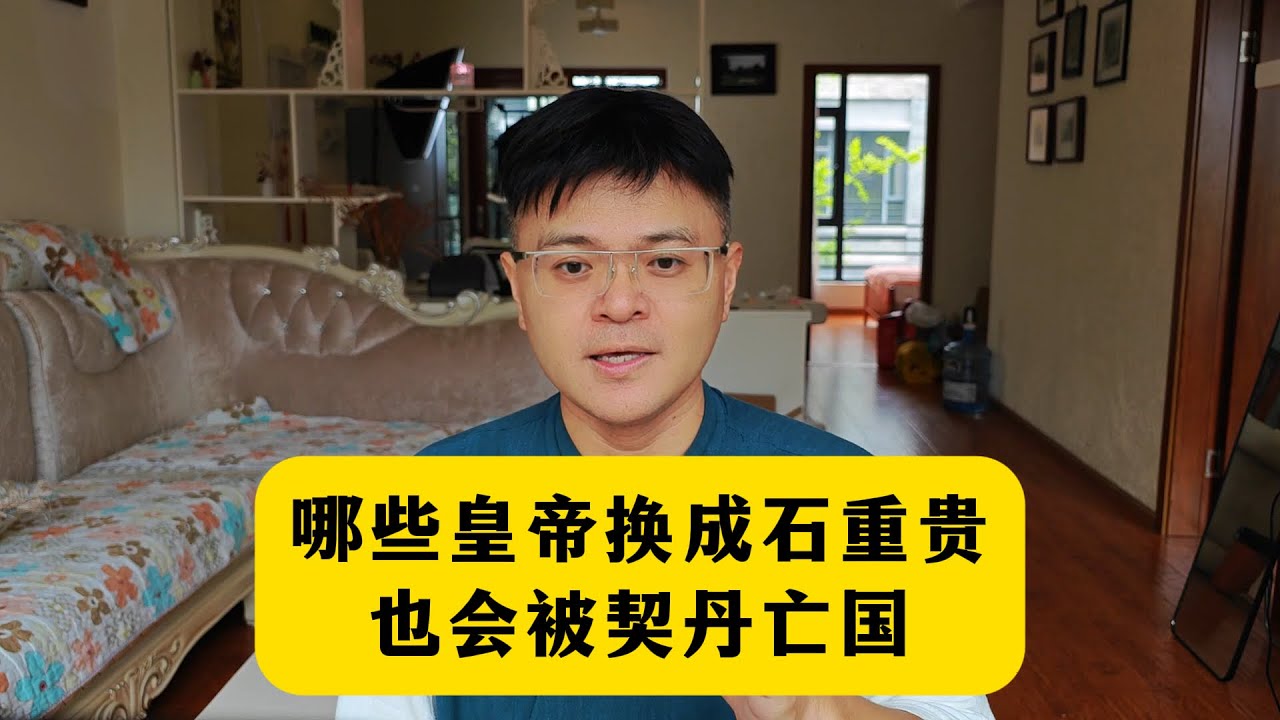 哪些皇帝换成石重贵，也会被契丹灭国？