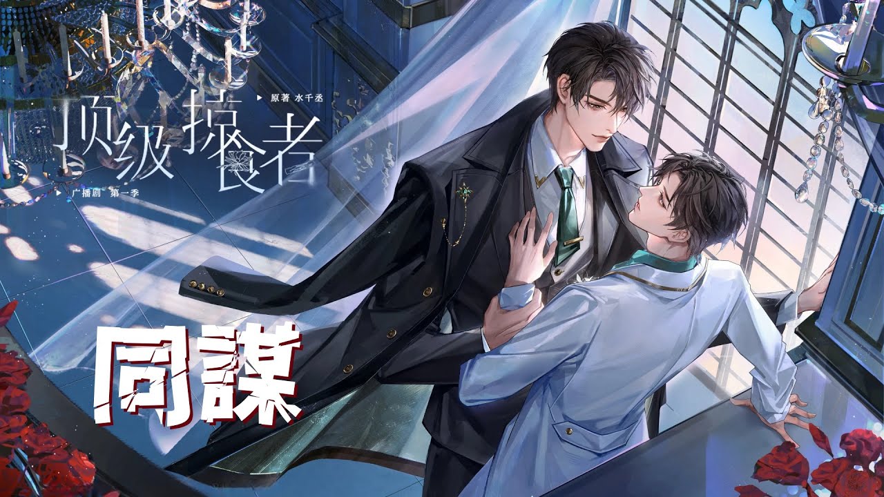 廣播劇【頂級掠食者】第一季主題曲《同謀》- 王婓「抒情」（cc動態歌詞）