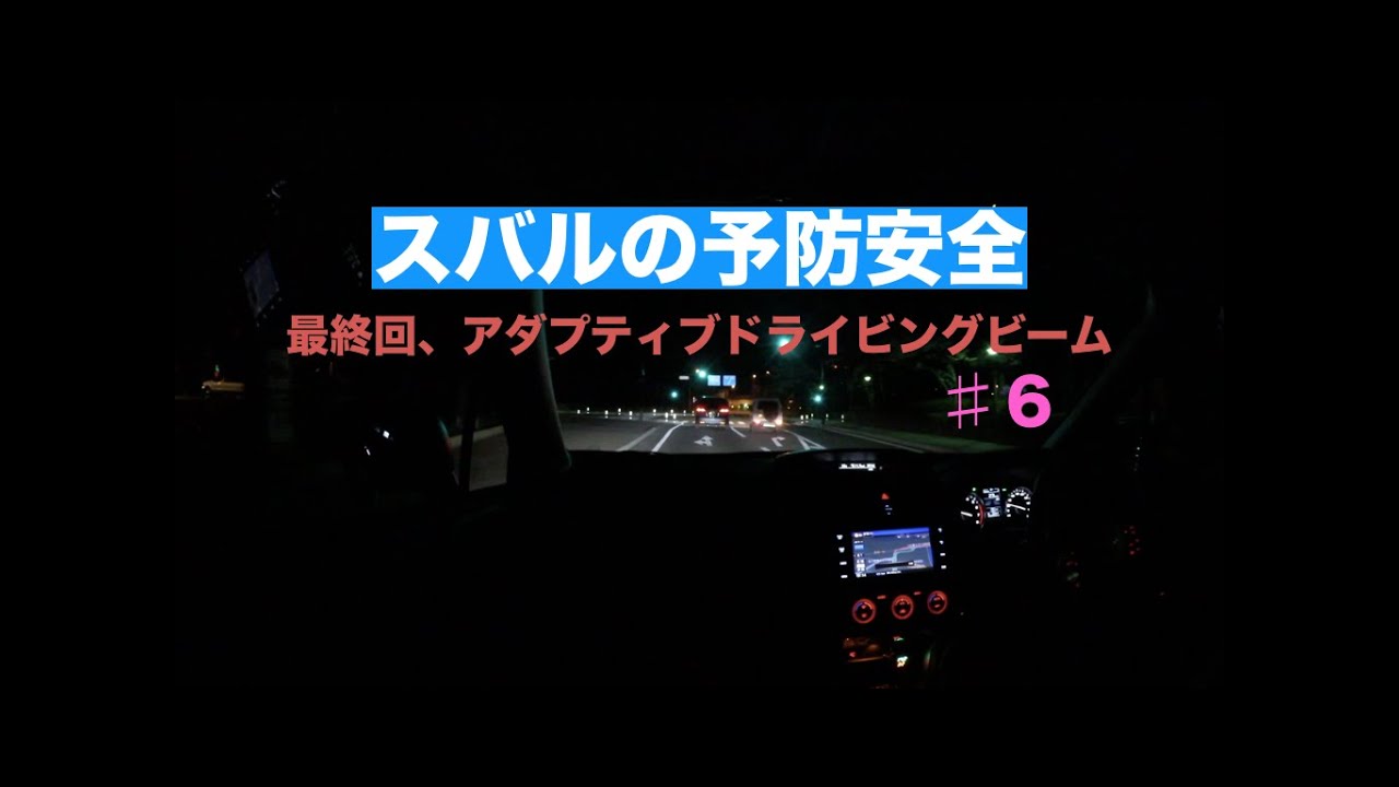 【スバルの予防安全】最終回、アダプティブドライビングビーム