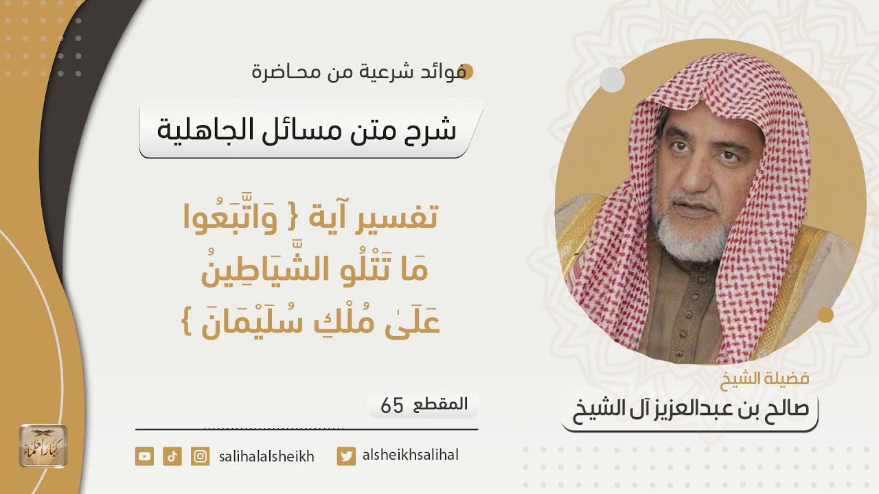 تفسير آية { وَاتَّبَعُوا مَا تَتْلُو الشَّيَاطِينُ عَلَىٰ مُلْكِ سُلَيْمَانَ } | الشيخ صالح آل الشيخ