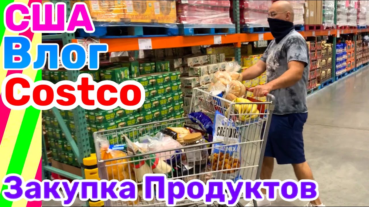 США ВЛОГ ЗАКУПКА ПРОДУКТОВ в COSTCO на НОВЫЙ ГОД и РОЖДЕСТВО 2021 /USA VLOG/