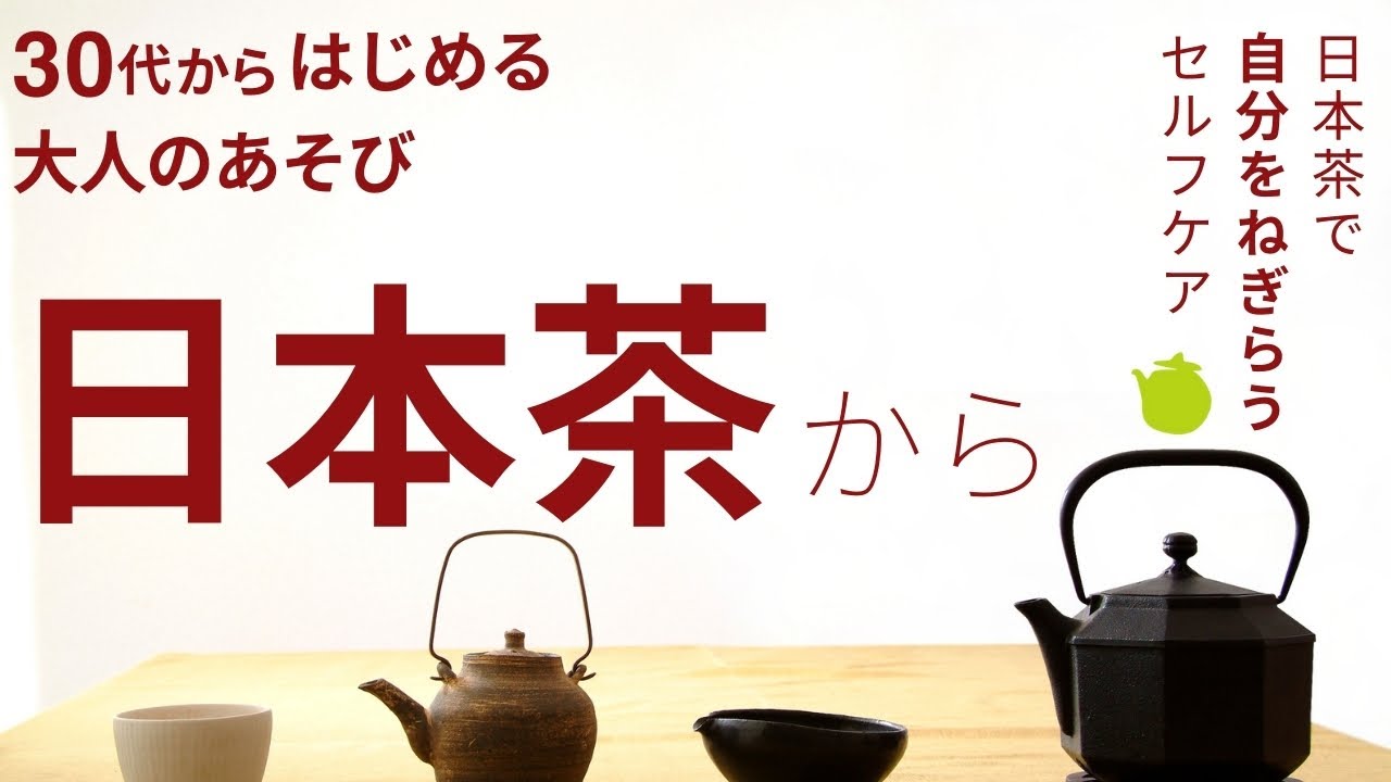 30代からはじめる大人の遊びは日本茶から｜お茶をゆるく楽しみたいなら応用・実践からやってみる｜お茶と心で、自分をねぎらうリラックスセルフケアチャンネル｜お茶の間づくり・お茶と心の専門家・金澤ゆう