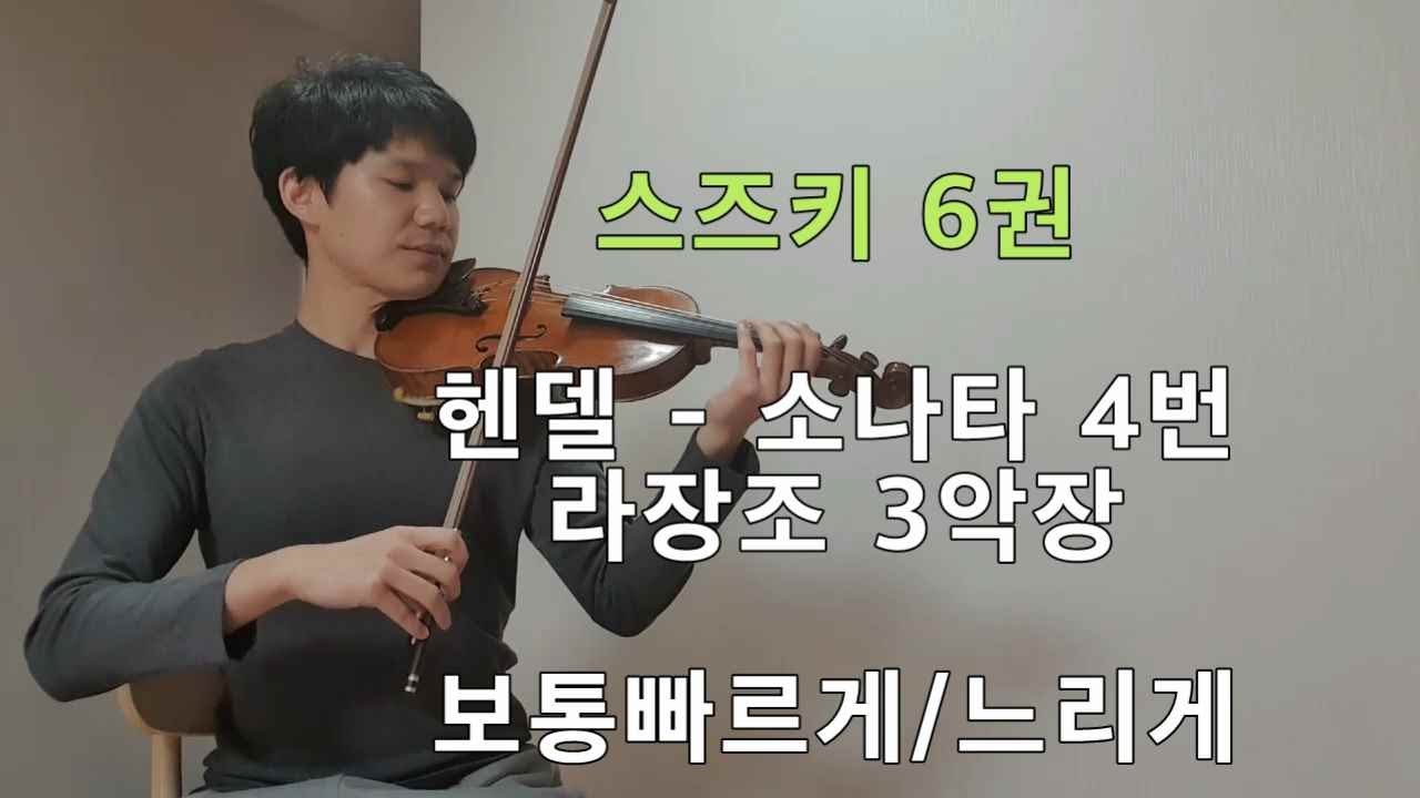 [스즈키6권] 헨델 바이올린 소나타 4번 라장조 3악장 SUZUKI VIOLIN Vol.6 Handel Violin Sonata No.4 in D 3mvt 빠르게/느리게