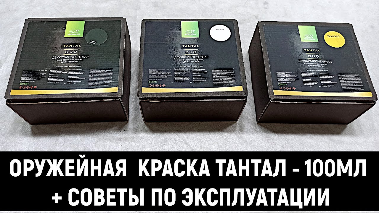 ИЗНОСОСТОЙКАЯ ОРУЖЕЙНАЯ КРАСКА 