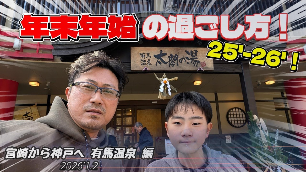 【年末年始】2025-26 年末年始の過ごし方！！ 【宮崎から神戸に戻って有馬温泉を堪能 編】