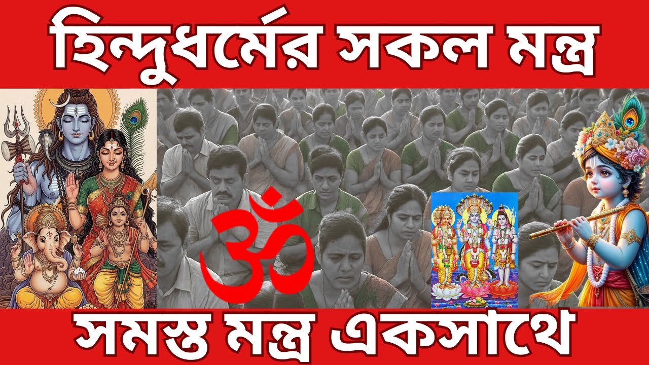 হিন্দুধর্মের নিত্য প্রয়োজনীয় মন্ত্র | Nitya Proyojonio Mantra | Important Mantra