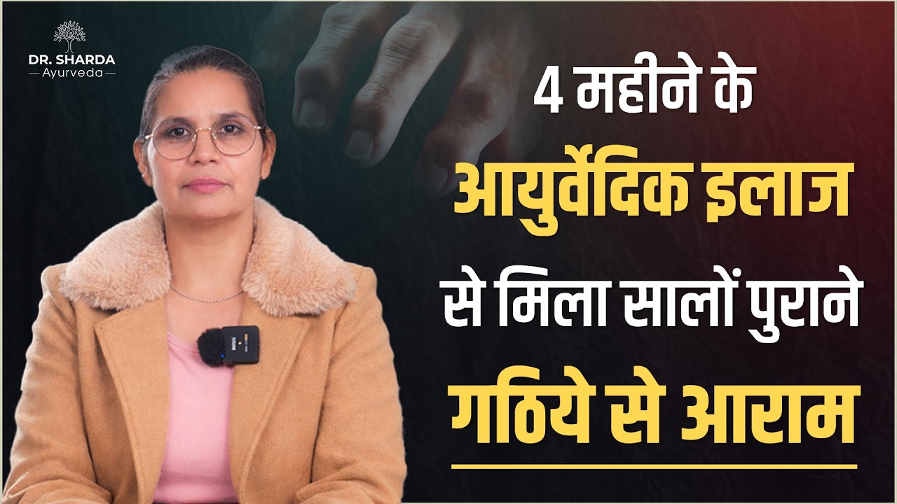 4 महीने के आयुर्वेदिक इलाज से मिला सालों पुराने गठिये से आराम।  Dr. Sharda Ayurveda