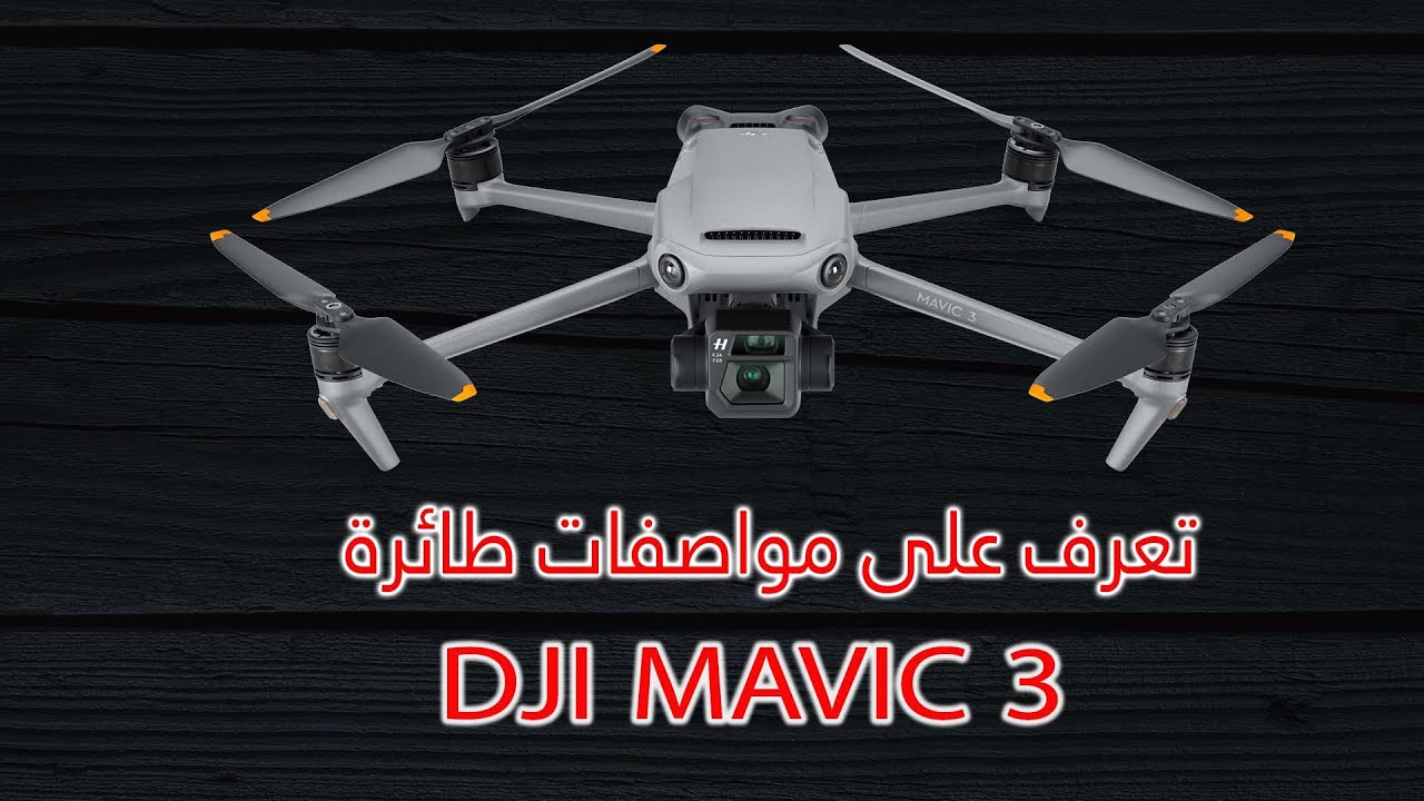 MAVIC 3   مواصفات ومميزات طائرة