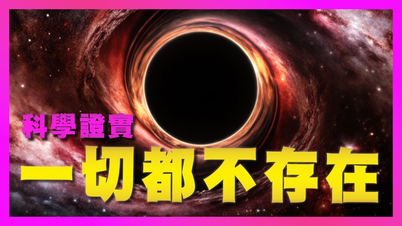 其實…一切都不存在！4個科學揭密，物質是如何成為你的