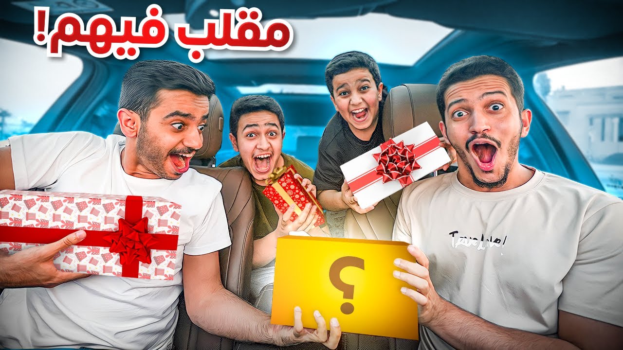 تحدي كل واحد يشتري للشخص الثاني هدية - بدون زعل😂