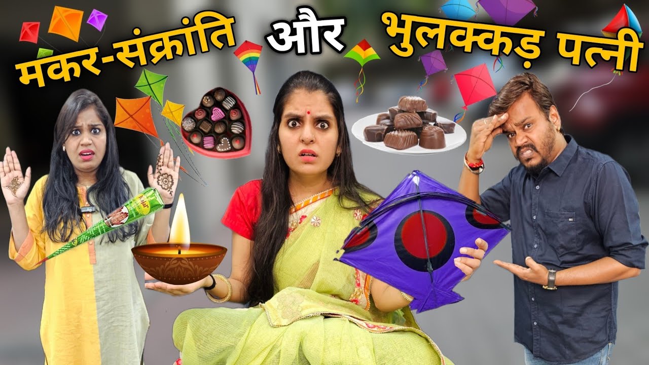 मकर संक्रांति और भुलक्कड़ पत्नी || Makar-Sankranti Special ||  Ajay Chauhan
