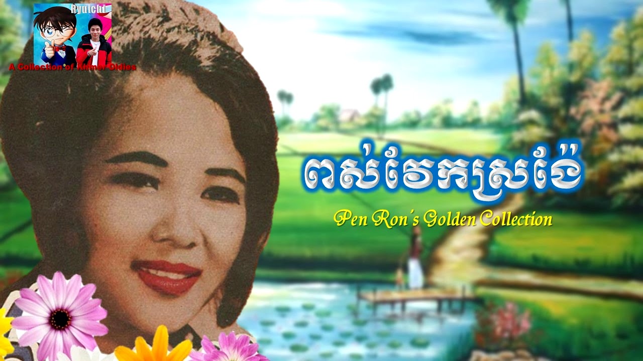 Pen Ron - ពស់វែកស្រង៉ែ - Pors Vek Sronger