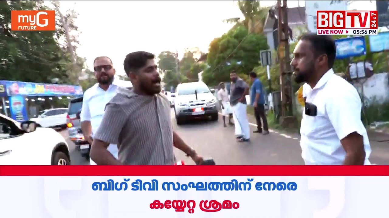 ബിഗ് ടിവി സംഘത്തിന് നേരേ കയ്യേറ്റം; അതിക്രമം ശശി തരൂരിന്&zwj;റെ റോഡ് ഷോയ്ക്കിടെ