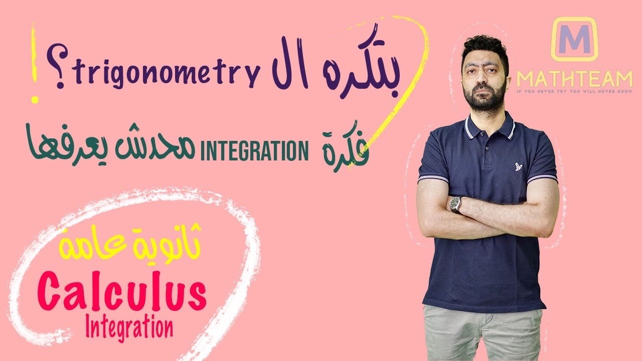 فكرة محدش يعرفها في الIntegrations - ثانوية عامة