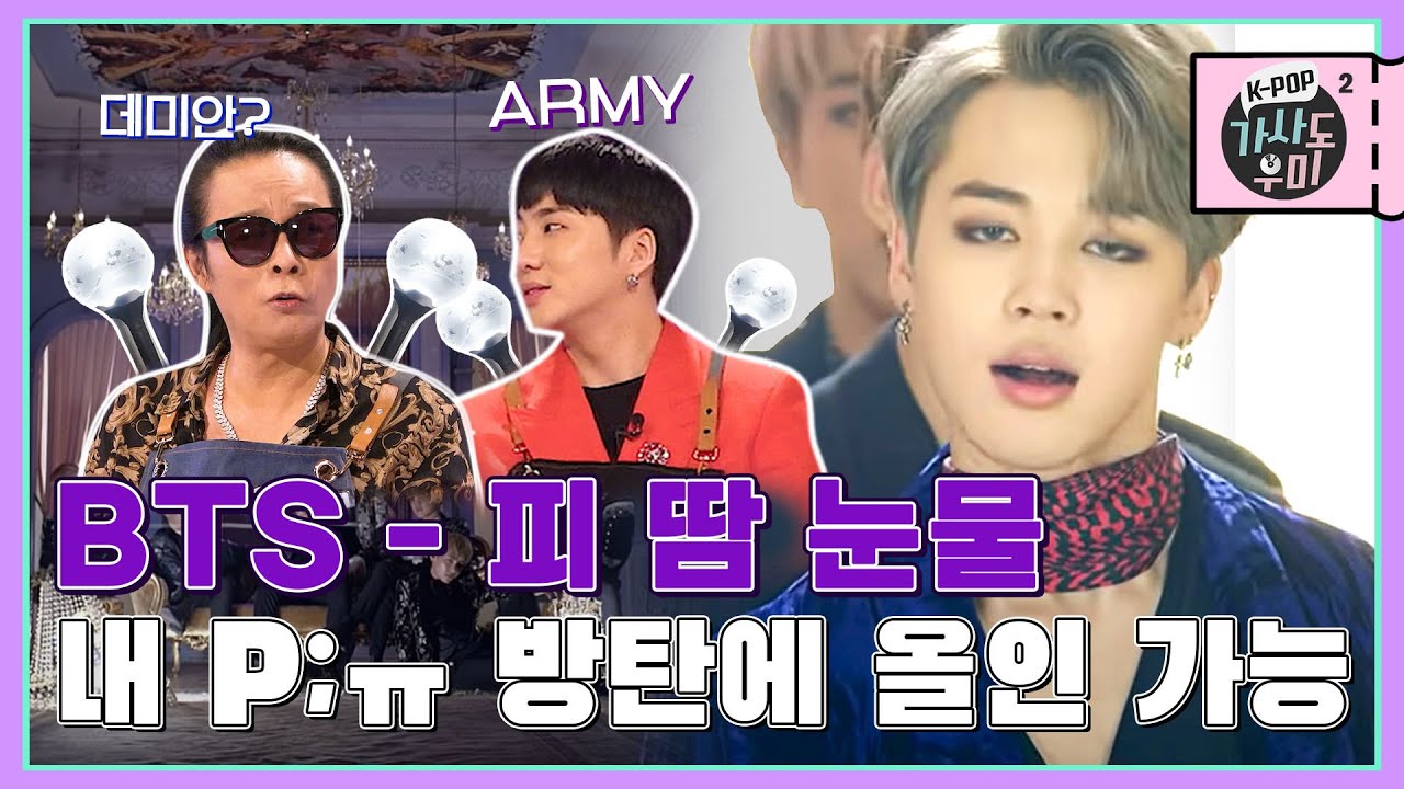 내 P;ㅠ 다 방탄이 가져가,,,(오열) 배운 변태 빅히트와 BTS가 만들어낸 레전드 곡 🔥BTS - 피 땀 눈물🔥 | K-POP가사도우미 시즌2 EP. 6