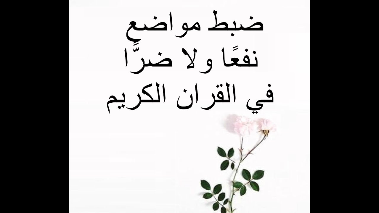 ضبط مواضع  نفعًا ولا ضرًّا في القران الكريم