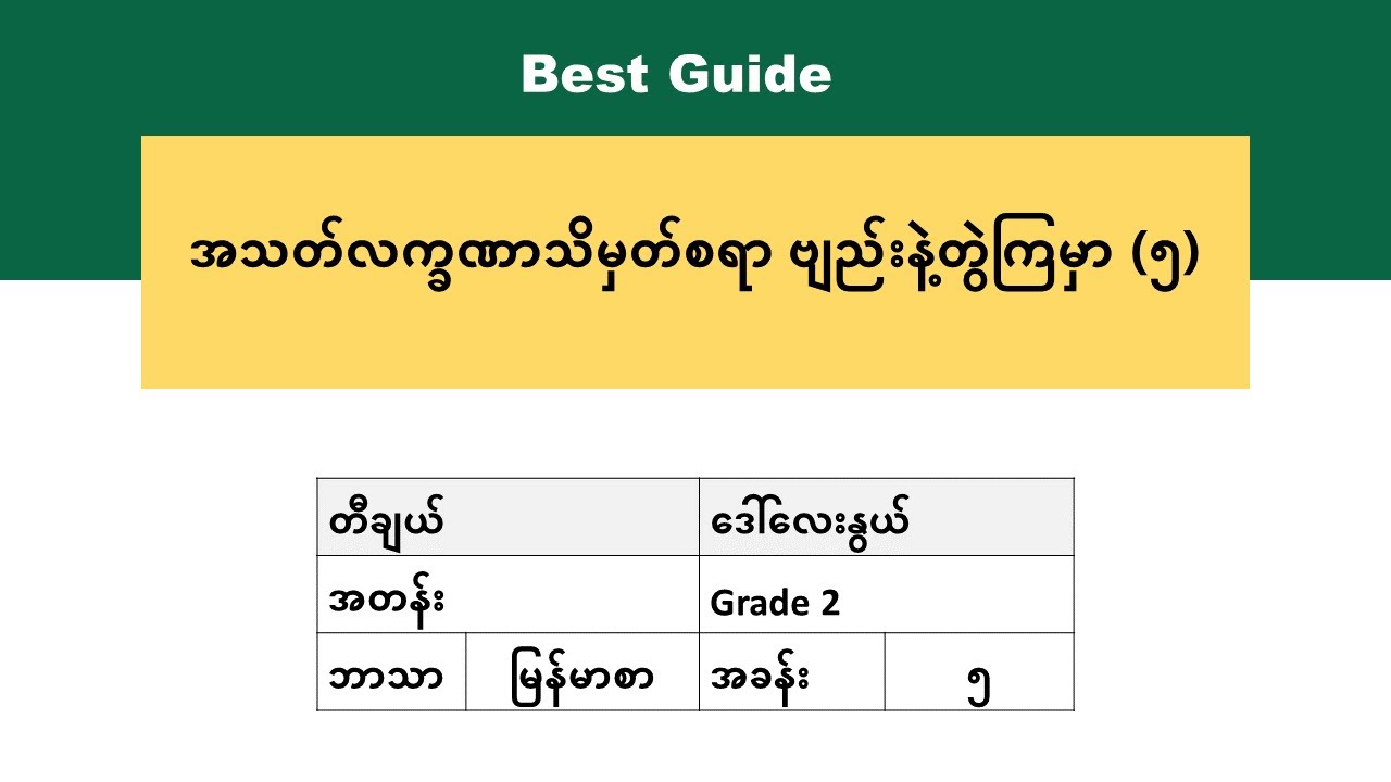 [BG] Grade 2 Myanmar - အခန်း(၅) အပိုင်း(၂)