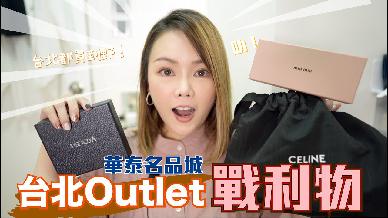 購物樂🔥台灣 Outlet買CELINE MIUMIU Prada❣️呢個袋差唔多75折 💕全部都好鐘意✨
