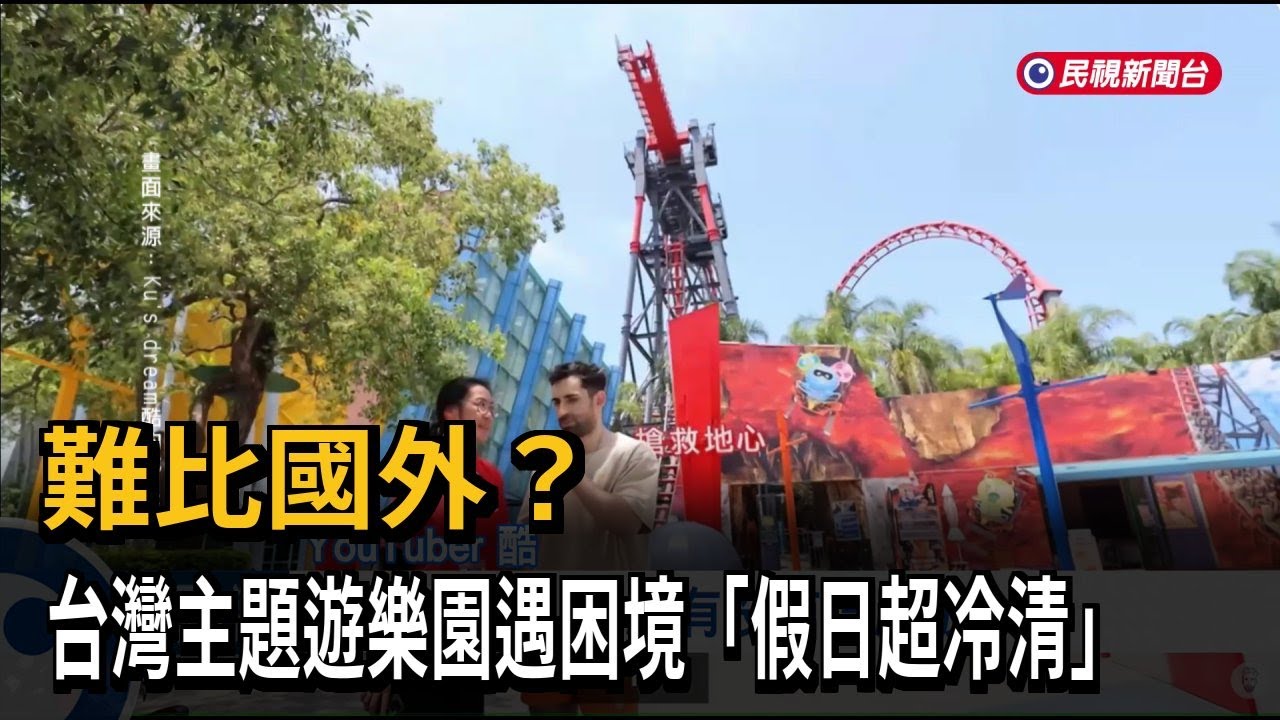 難比國外？ 台灣主題遊樂園遇困境「假日超冷清」－民視新聞