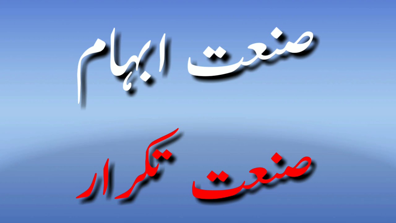 Sanat Ibham sanat Takrar || صنعت ابہام صنعت تکرار || Urdu Grammar For All Urdu Students