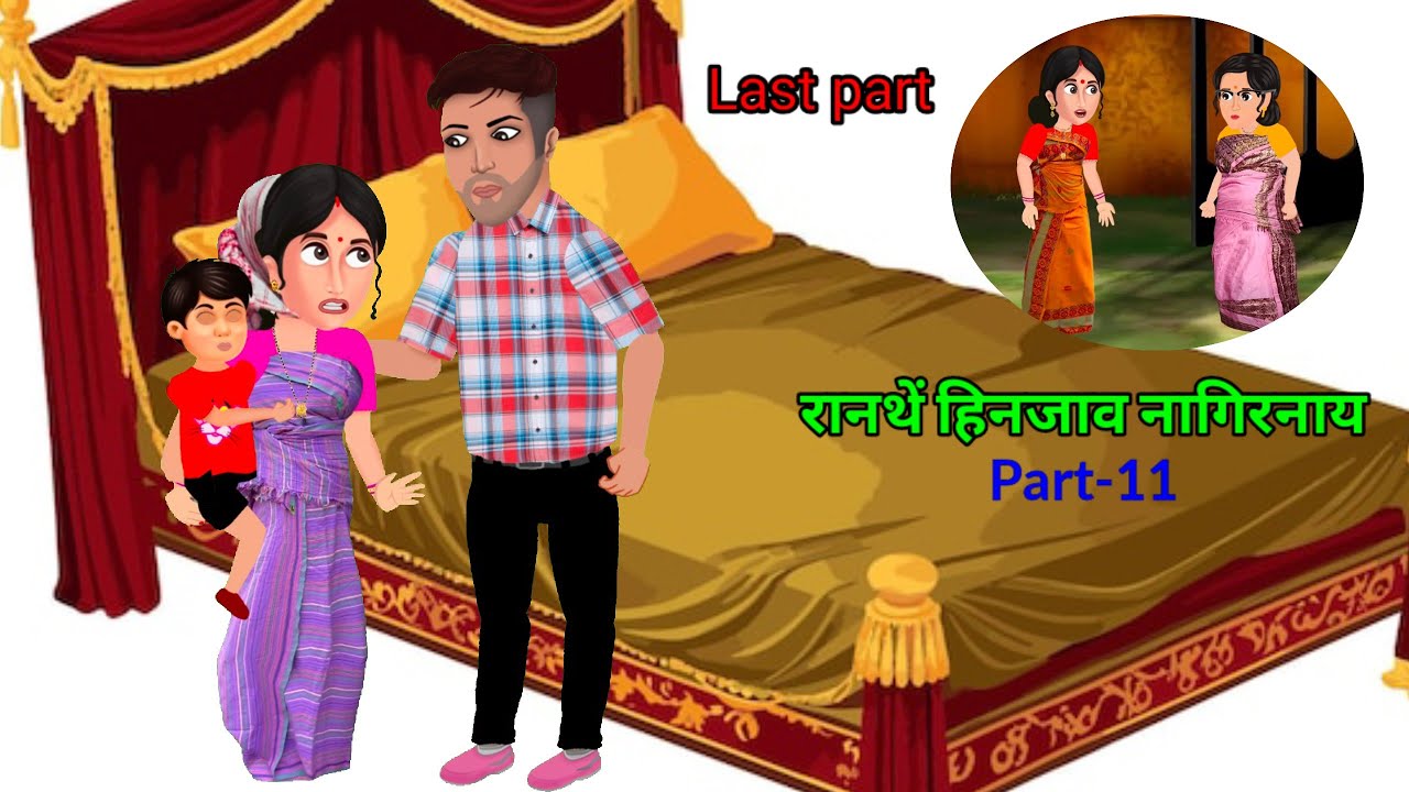रानथें हिनजाव नागिरनाय / Part-12 /  BODO CARTOON / NEENU BODO CARTOON / 