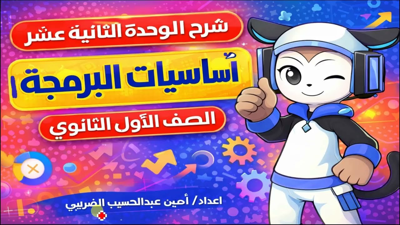 شرح اساسيات البرمجة 1 الوحدة الثانية عشر البرمجة والذكاء الاصطناعى الصف الاول الثانوى الترم الثانى