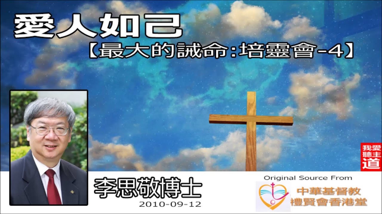 愛人如己 (約翰一書4:20-21) - 李思敬博士【繁簡字幕 by Rebecca Chan】[最大的誡命-第4講] (共4講)