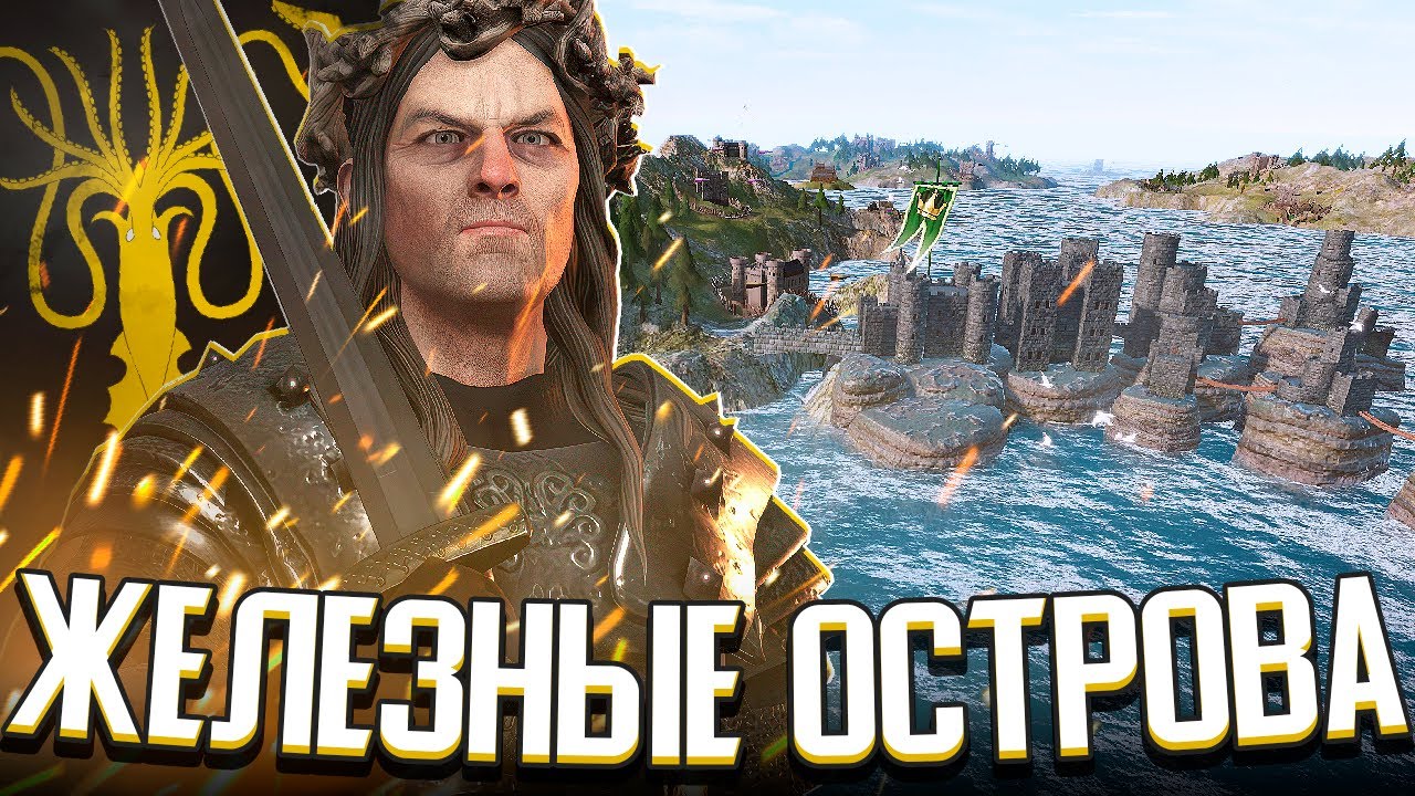 ВОССТАНИЕ ГРЕЙДЖОЕВ / ЖЕЛЕЗНЫЕ ОСТРОВА в Crusader Kings 3: Игра Престолов (CK3: AGOT)