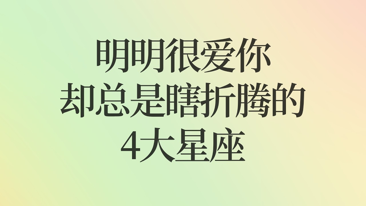 明明很爱你，却总是瞎折腾的4大星座