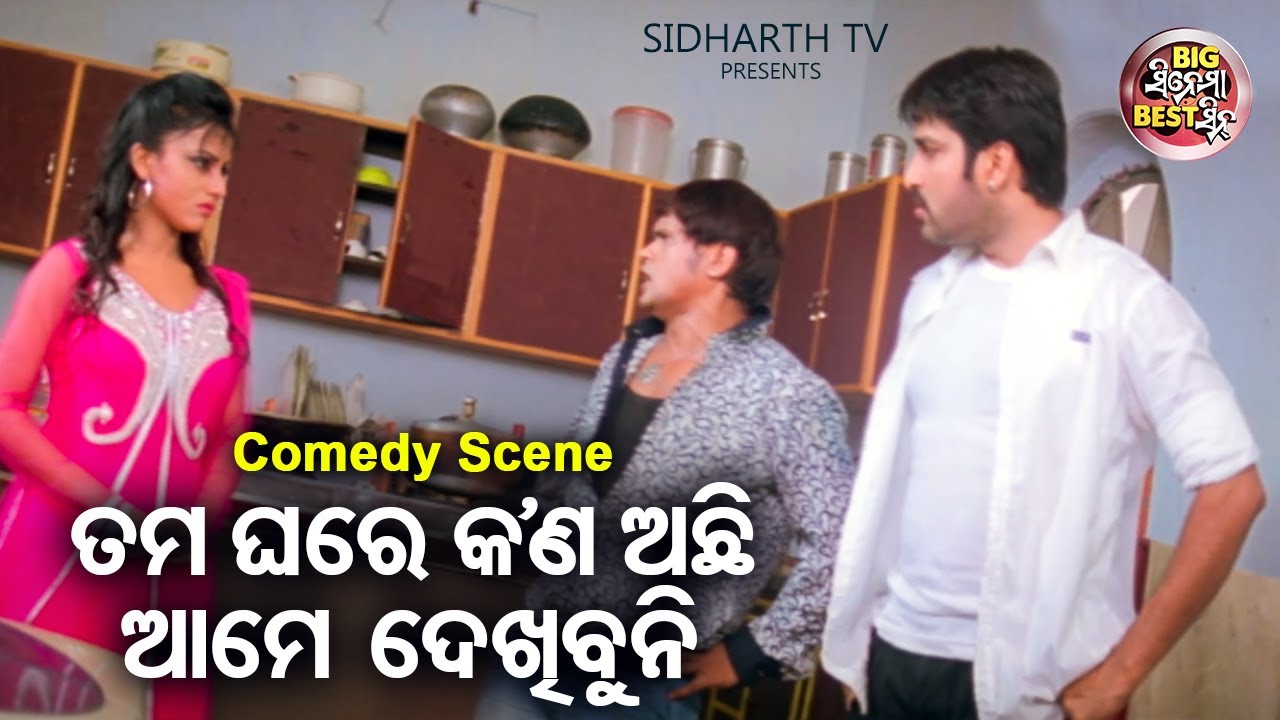 ତମ ଘରେ କଣ ଅଛି ଆମେ ଦେଖୁଚୁ  | Big ସିନେମା Best ସିନ୍ | Superhit Movie Dhrma | Akash,Riya,Raimohan,Pintu