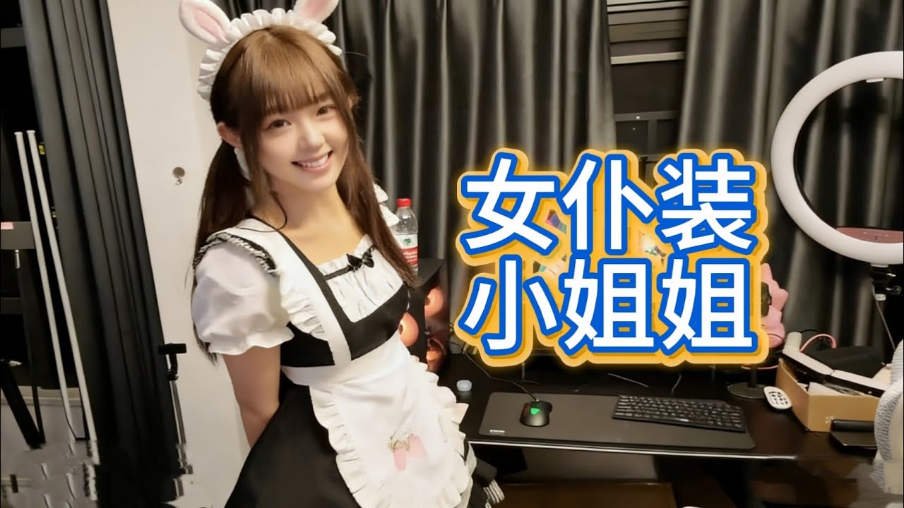 深圳找陪玩女友，女仆装太可爱了，直接上二楼？