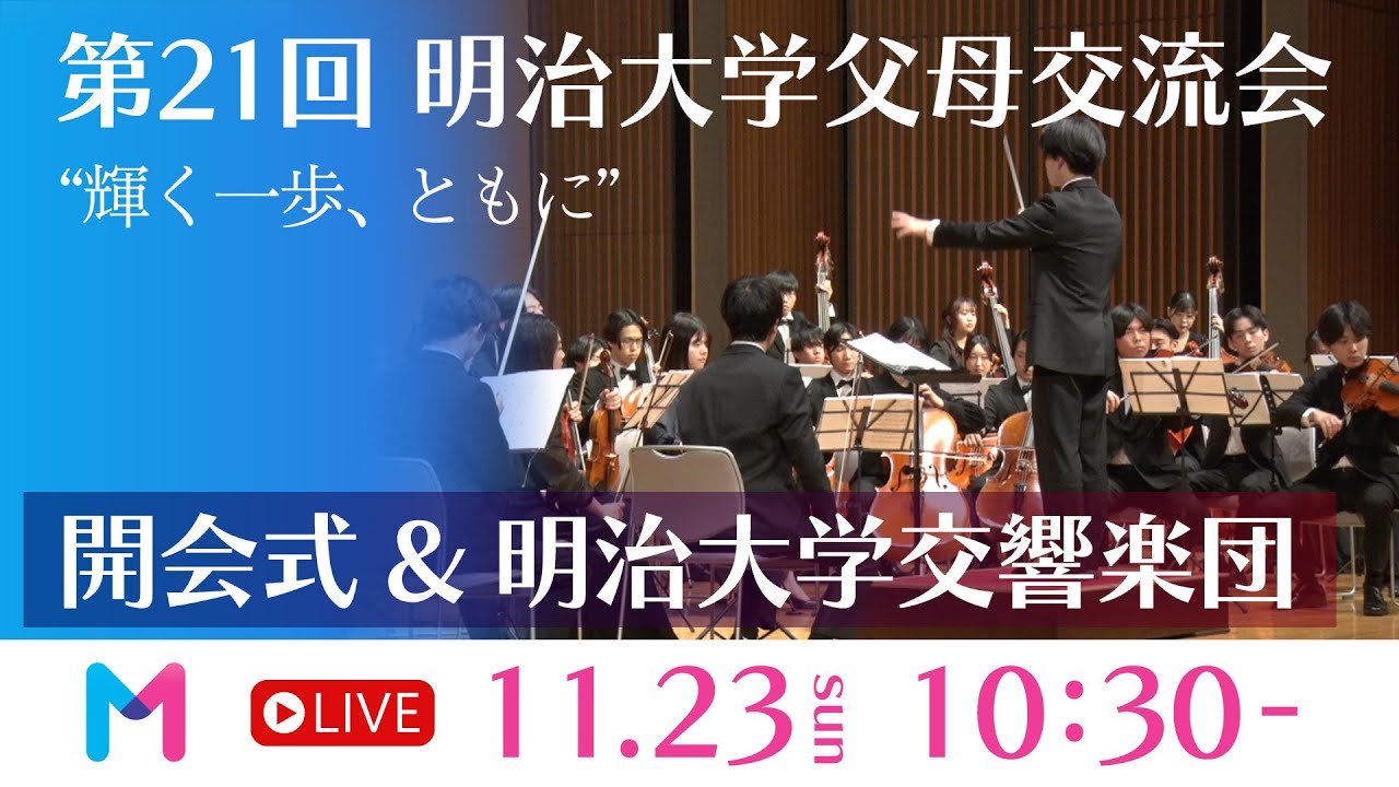 ★父母交流会開会式 & 明治大学交響楽団演奏会★【第21回明治大学父母交流会】