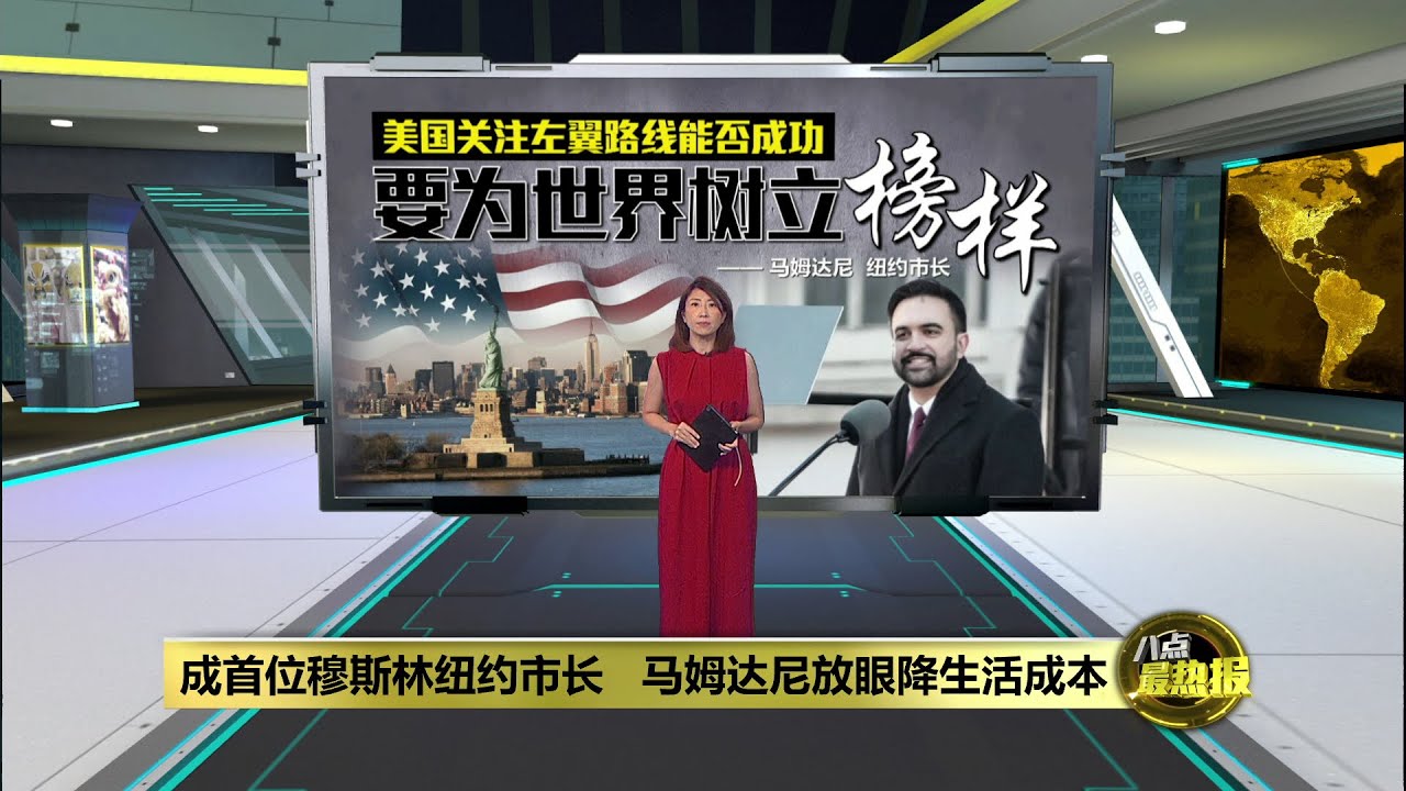 美国关注左翼路线能否成功   纽约新市长马姆达尼宣誓就任 | 八点最热报 02/01/2026