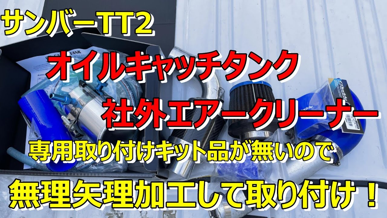 【サンバー】サンバーTT2　オイルキャッチタンクと社外エアクリ取り付け