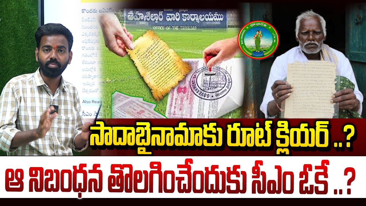 సాదాబైనామాకు రూట్ క్లియర్ ..? ఆ నిబంధన తొలగించేందుకు సీఎం ఓకే ..? |sadabinama updates